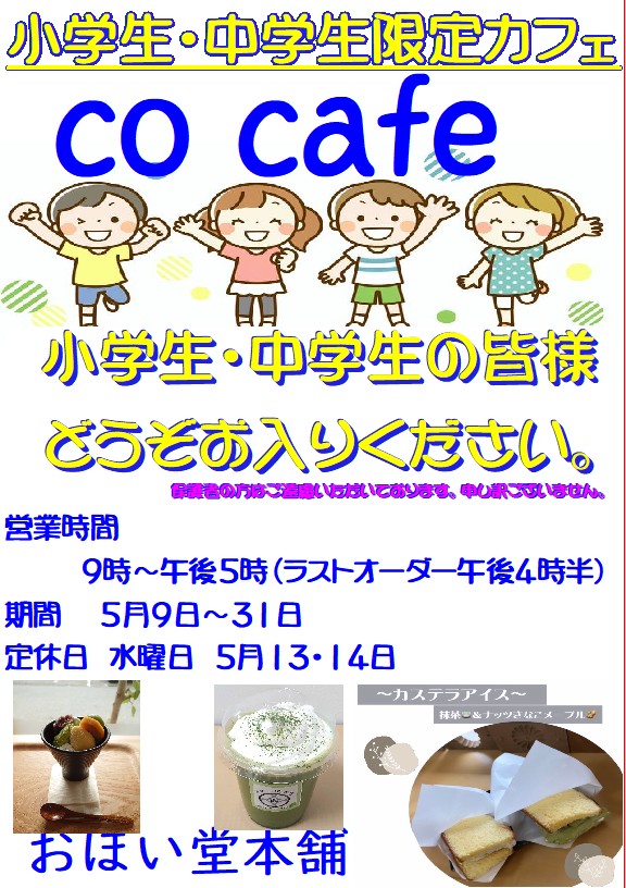 小学生・中学生限定カフェ～CO CAFE～やってます！