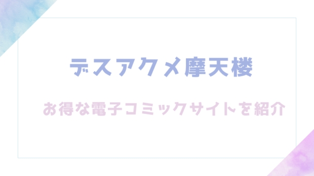 デスアクメ摩天楼を無料でrawやhitomiでエロ漫画が読めるか確認!【キャッスルアクメ郎】