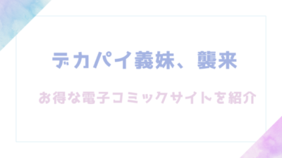 デカパイ義妹、襲来のエロ漫画を無料でrawやhitomiで読めるか徹底調査【遠野えすけ】