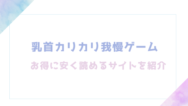 乳首カリカリ我慢ゲームを無料でrawやhitomiでエロ漫画が読めるのか調査!【やつきくろのほんや】