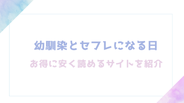幼馴染とセフレになる日を無料でrawやhitomiでエロ漫画が読めるのか確認【ももこ】