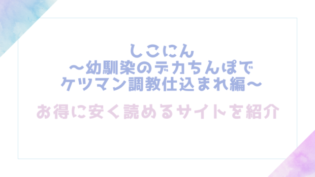しこにん~幼馴染のデカちんぽでケツマン調教仕込まれ編~を無料でrawやhitomiでエロ漫画が読めるのか調査!【れぱみど】