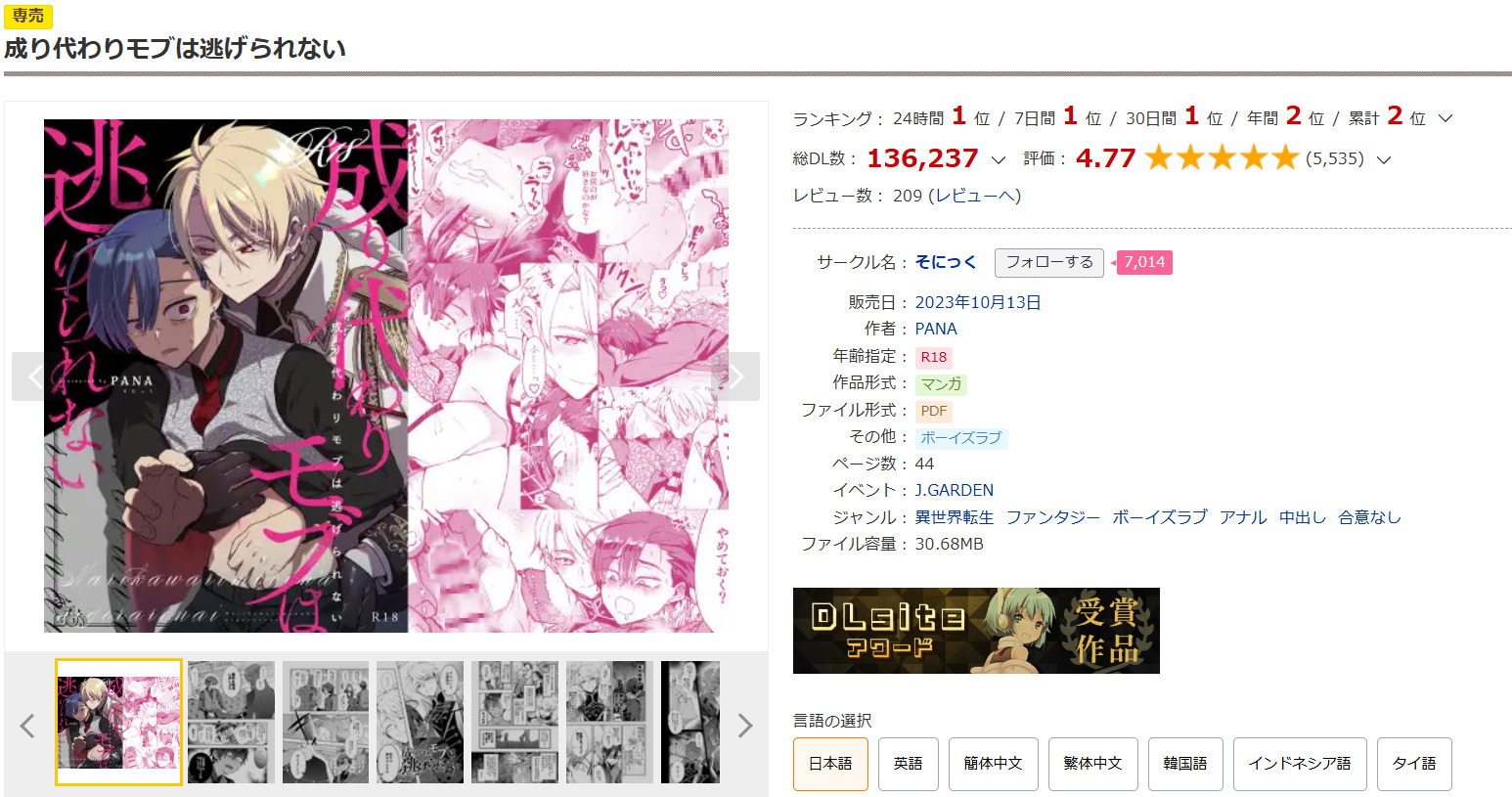 成り代わりモブは逃げられないDLsite