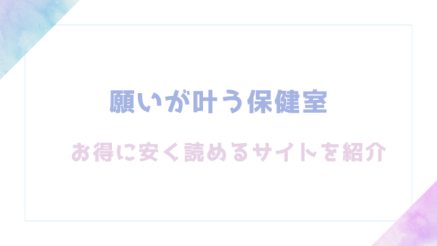 願いが叶う保健室を無料でrawやhitomiでエロ漫画が読めるのか調査!【六畳】