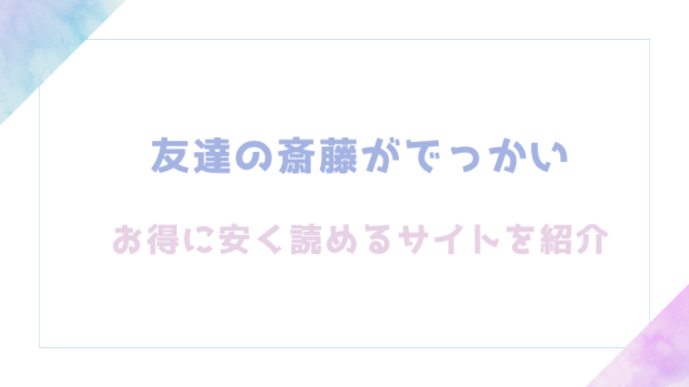 友達の斎藤がでっかいを無料でrawやhitomiでエロ漫画が読めるのか調査!【くらふと】