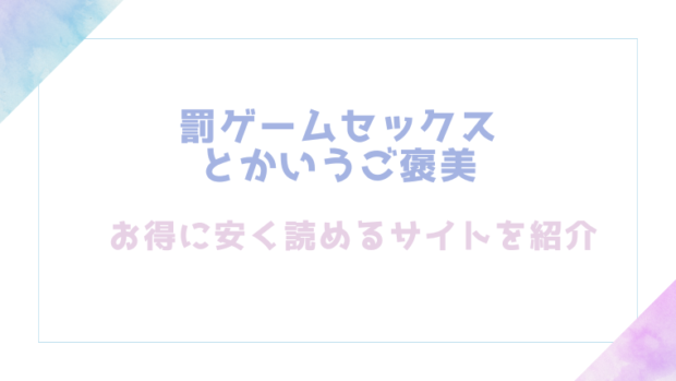 罰ゲームセックスとかいうご褒美を無料でrawやhitomiでエロ漫画が読めるのか調査!【鏡花あすか】