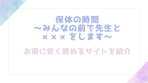 保体の時間~みんなの前で先生と×××をします~を無料でrawやhitomiでエロ漫画が読めるのか調査!【餅崎パン粉】