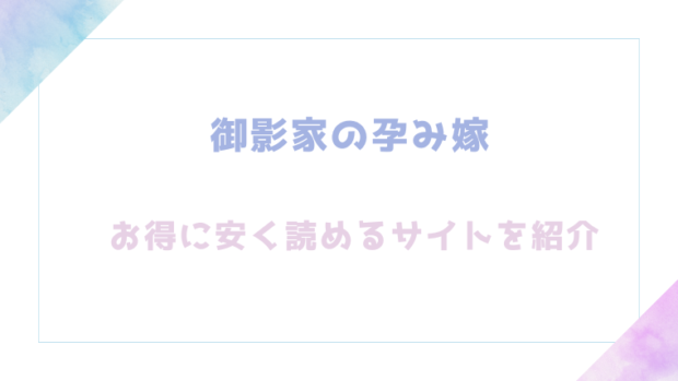 御影家の孕み嫁を無料でrawやhitomiでエロ漫画が読めるのか調査!【小此木葉っぱ】