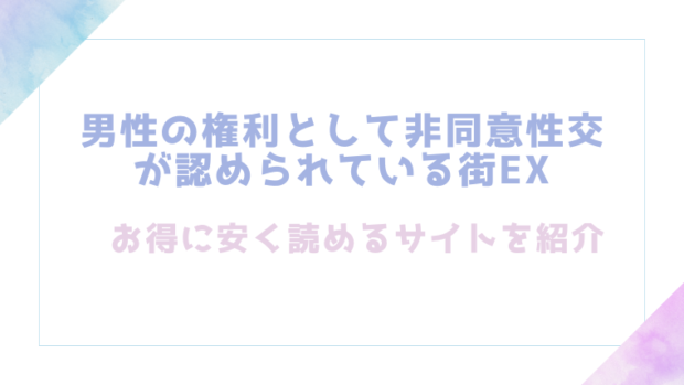 男性の権利として非同意性交が認められている街EXを無料でrawやhitomiでエロ漫画が読めるのか調査!【にゅう工房】