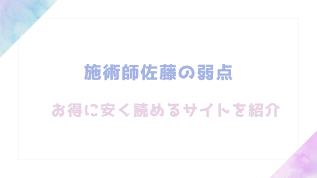 施術師佐藤の弱点を無料でrawやhitomiでエロ漫画が読めるか検証【ぽちたろ】