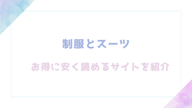 制服とスーツを無料でrawやhitomiでエロ漫画が読めるのか調査!【さんじゅうろう】