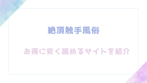 絶頂触手風俗を無料でrawやhitomiでエロ漫画が読めるか徹底調査(平丸あきら)
